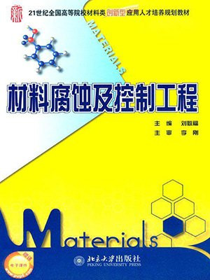 材料腐蚀及控制工程 (21世纪全国高等院校材料类创新型应用人才培养规划教材)
