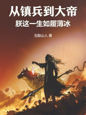 从镇兵到大帝,朕这一生如履薄冰