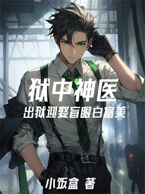 狱中神医:出狱迎娶瞎子白富美