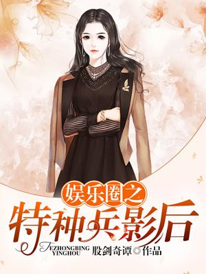 娱乐圈之特种兵影后