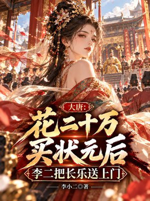 大唐：花二十万买状元后，李二把长乐送上门