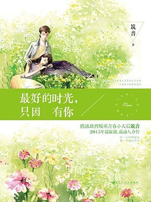 最好的时光,只因有你
