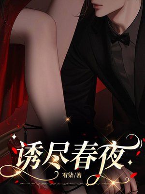 诱尽春夜