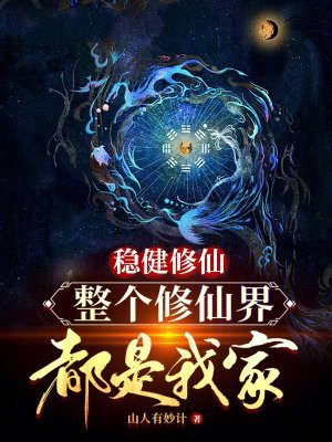 稳健修仙,整个修仙界都是我家