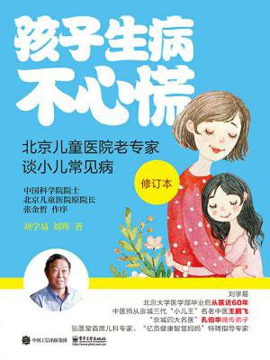 孩子生病不心慌：北京儿童医院老专家谈小儿常见病（修订版）