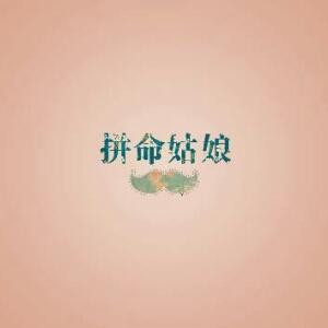 陪你青丝到白发