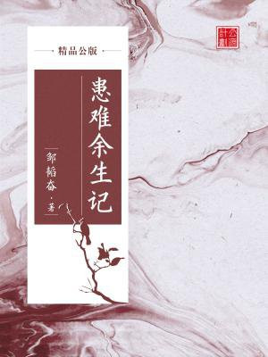 患难余生记(精品公版)