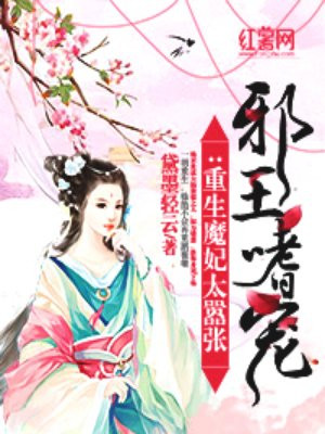 邪王嗜宠:重生魔妃太嚣张