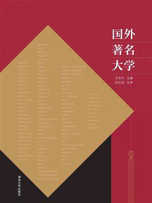 国外著名大学