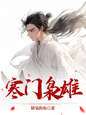 寒门:开局发媳妇,我先来仨?