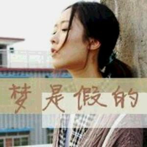 梦你