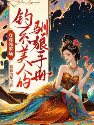 女尊：虐的男主们想爬床？别太爽