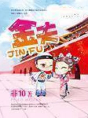 金夫