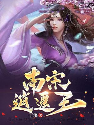 南宋逍遥王