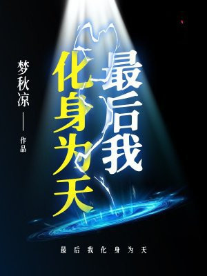最后我化身为天