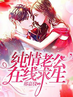 纯情老公在线求生