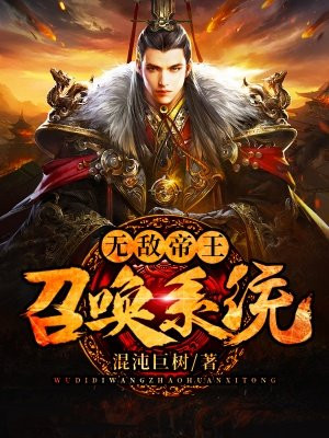 主角是皇帝的召唤系统小说