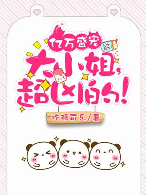 亿万盛宠:大小姐,超凶的!