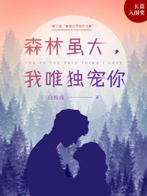 森林虽大,我唯独宠你