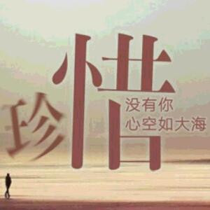 珍惜