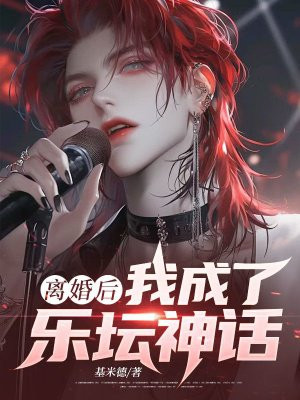 离婚后，我成了乐坛神话