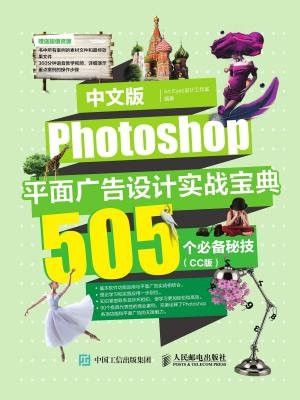中文版Photoshop平面广告设计实战宝典：505个必备秘技（CC版）