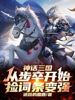 神话三国:从步卒开始捡词条变强