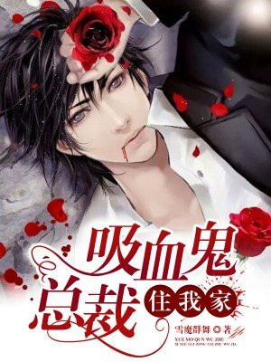 吸血鬼总裁住我家