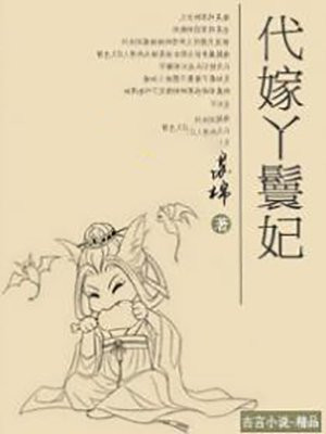 代嫁丫鬟妃