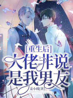 重生后大佬非说是我男友