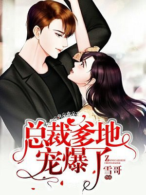 总裁爹地宠爆了