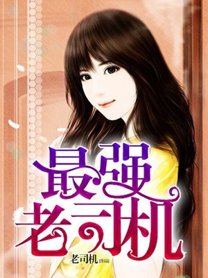 最强老司机