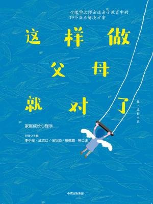 这样做父母就对了