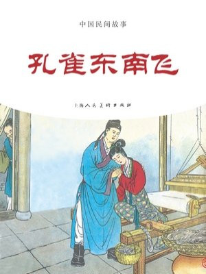 中国民间故事连环画：孔雀东南飞