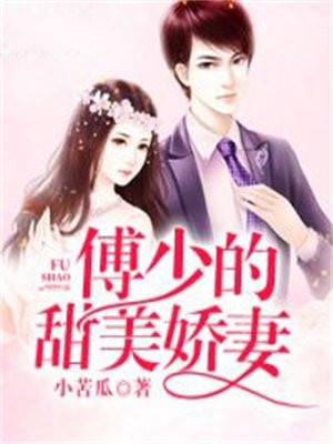 傅少的甜美娇妻
