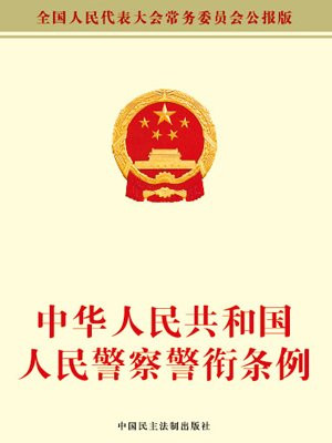 中华人民共和国人民警察警衔条例