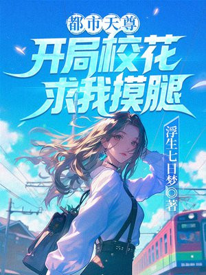 都市天尊：开局校花求我摸腿