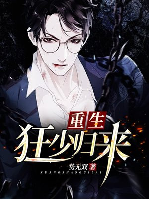 重生狂少归来