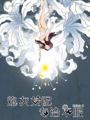 炮灰女配专治不服
