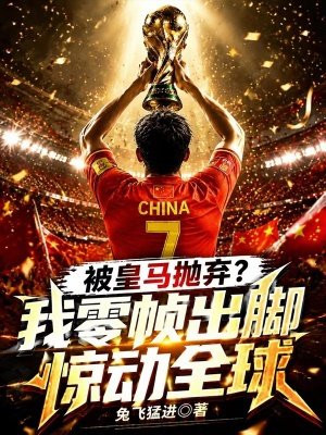 被皇马抛弃？我零帧出脚惊动全球