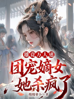 雄竞万人迷，团宠嫡女她杀疯了