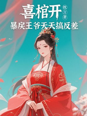 喜棺开,暴戾王爷天天搞反差