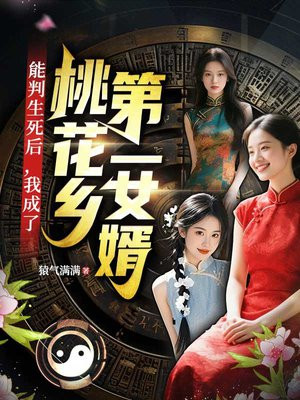 能判生死后,我成了桃花乡第一女婿