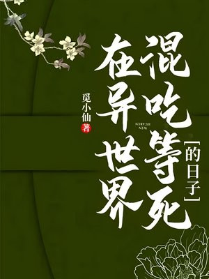 在异世界混吃等死的日子