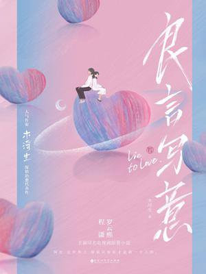 良言写意(罗云熙、程潇主演热播剧原著)