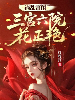 祸乱宫闱，三宫六院花正艳