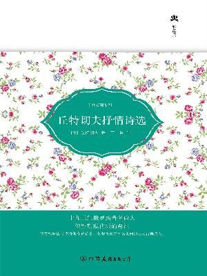 丘特切夫抒情诗选