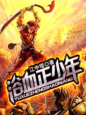 浴血正少年