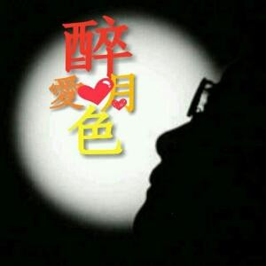 醉愛月色