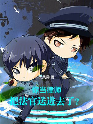 你当律师,把法官送进去了?